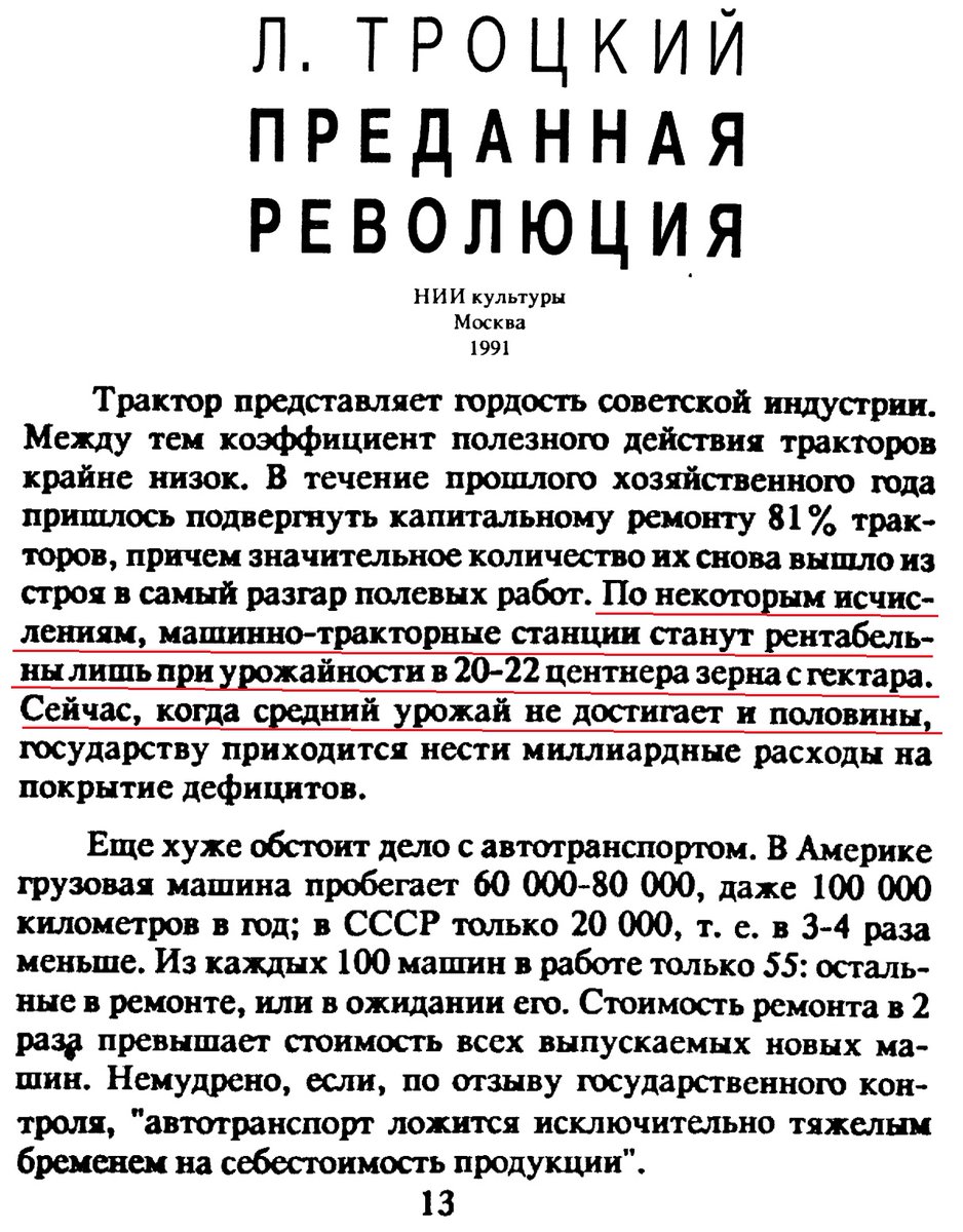 Оказывается стоимость зерна с 1 га при урожае 7 ц с га не отбивает стоимость работы трактора на этом гектаре. Рентабельность начинается с 20 ц
Отсталый царизм это понимал по этому не спешил с тракторами
Прогрессивный социализм перекладывал убытки на колхоз
Сталин гений !