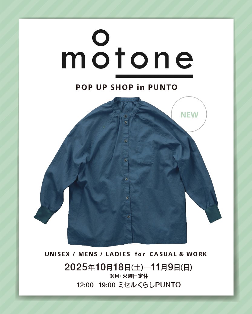 【イベント情報・明日から】

motone POP UP SHOP in PUNTO
2025年10月18日（土）─11月9日（日）
時間：12：00─19：00
会場：ミセルくらし PUNTO　水戸市石川1-3785-1
店休日：毎週月・火曜日定休
問合せ：Tel.029-255-6026
trix-mag.com/?event=4862

#motone #アパレル