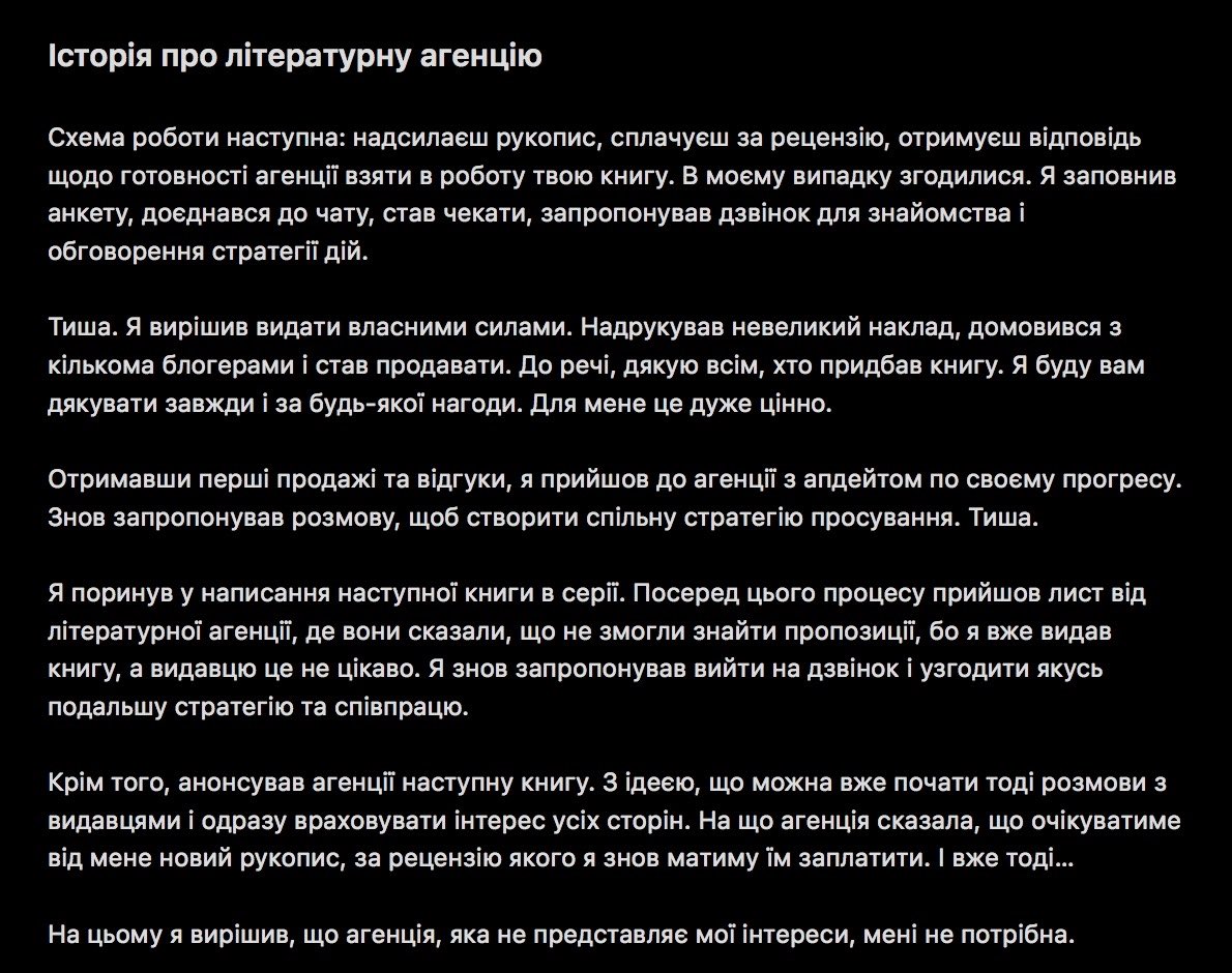 Розповім вам про свою спробу співпрацювати з літературною агенцією. 

Кому буде цікаво, в особистих повідомленнях можу сказати назву. 

Розповідаю, бо вважаю важливим для інших авторів.

Сама історія 👇