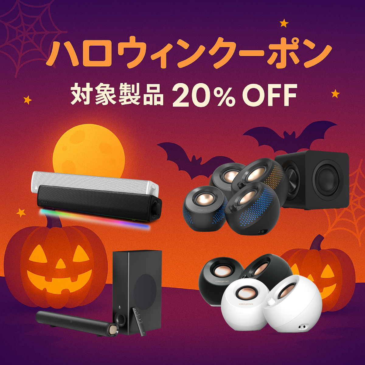 【20%OFF ハロウィン クーポン】

🎃対象製品がハロウィン クーポンで20% OFF❗️

クーポンコード：JP25HW
クーポン有効期限：～2025年10月31日 11:59AMまで

対象製品はこちら👇️でチェック！
bit.ly/4np3YAR

#Creative #直販 #ハロウィン #クーポン