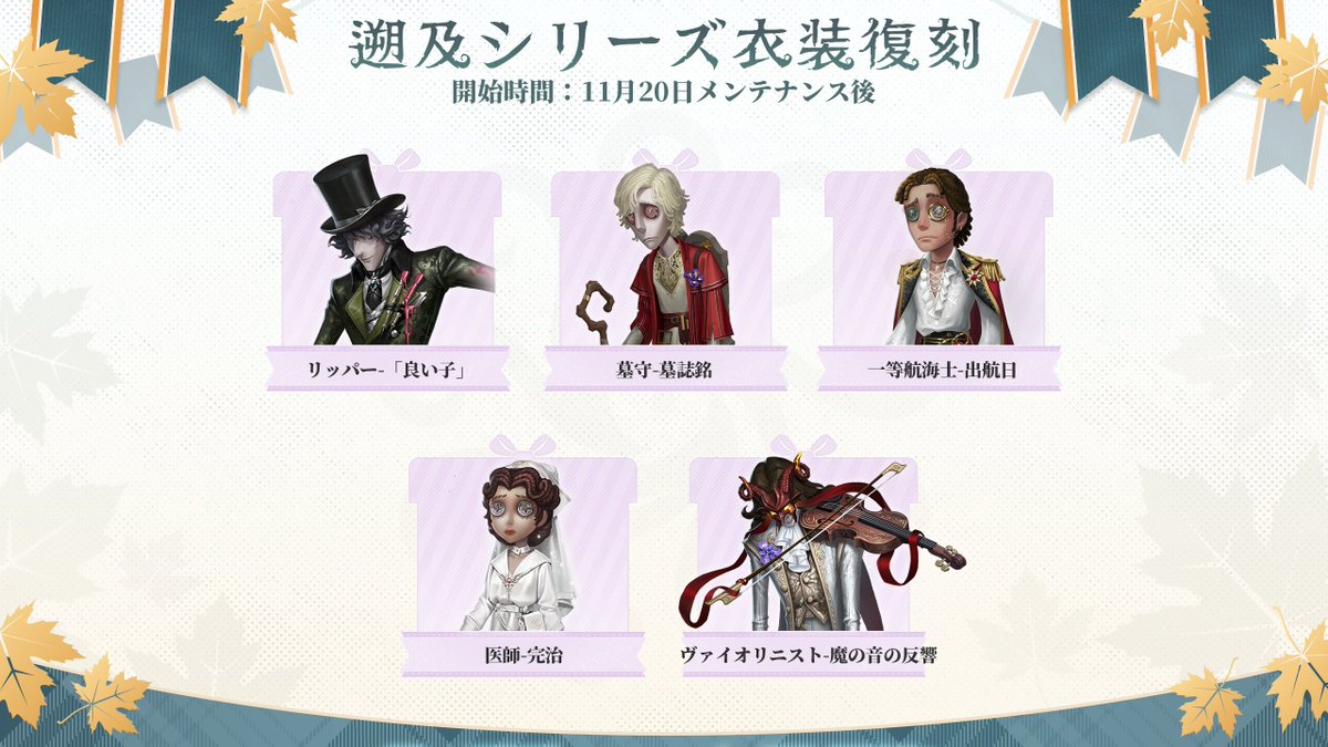 ◤感謝祭イベント◢

最初の情報発表はこちらなの！
今年の感謝祭は11/20より開催！
イベント報酬と新SSR家具も無料でお届け♪

皆さんへ感謝の気持ちを込めて
衣装4割引きカードや記憶秘宝など
プレゼントも盛り沢山！

更に過去衣装もショップで復刻！
お楽しみになの！

#IdentityV
#第五人格