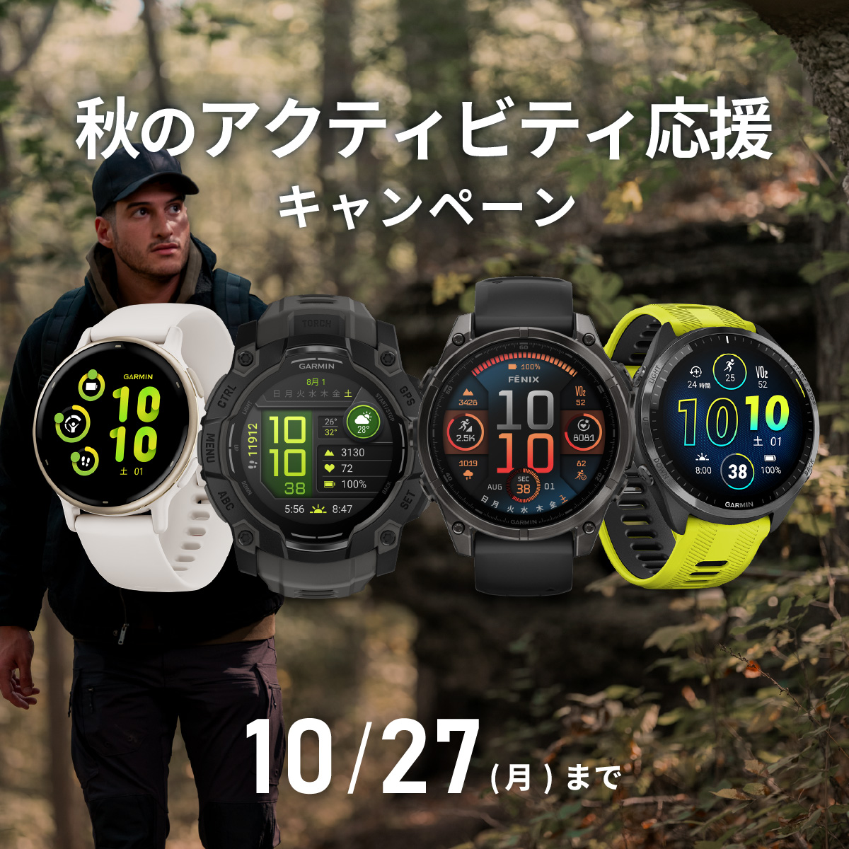 GarminJP's tweet image. \10/27(月)まで!秋のアクティビティ応援キャンペーン第2弾/
gar.mn/NZZxW289g
やっと秋らしい気温になり、身体を動かしやすくなりましたね。
フィットネスやランニング、アウトドアだけでなくビジネスシーンでも大活躍!…