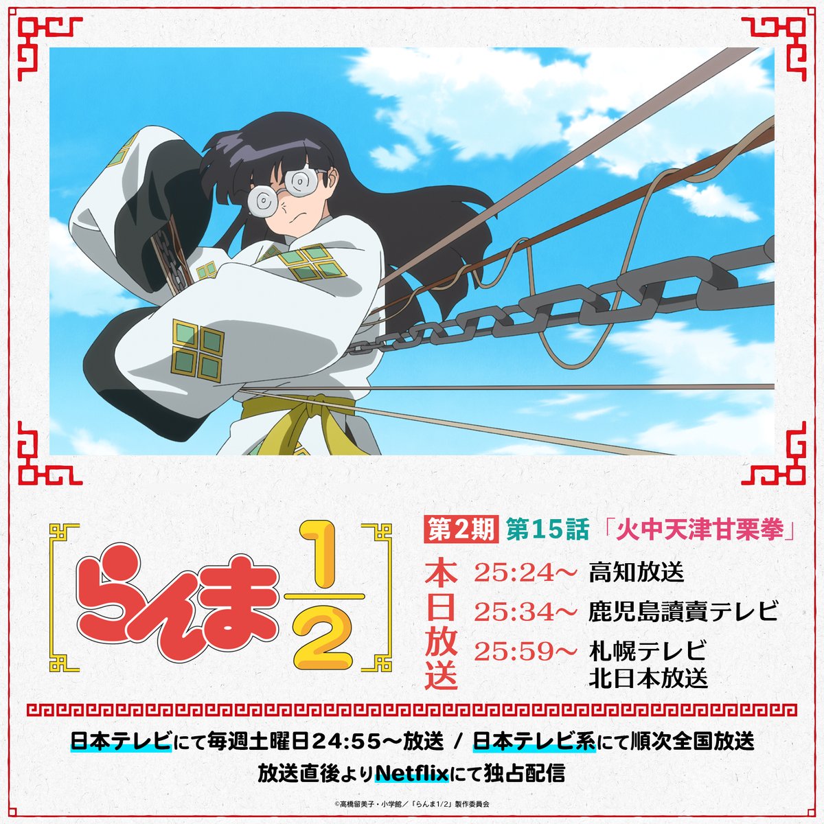 ⠀/／ 📢 本日は4つの放送局で放送！ ⠀＼ 第2期3話目✨ 第15話「火中