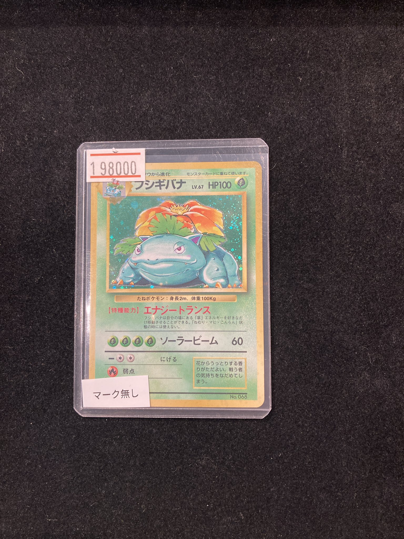 フシギバナ HP100 ポケモンカード フシギバナ LV.67 HP100 ポケモンカード ポケモンカードゲーム