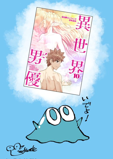 本日発売!!
『異世界男優 10巻』
最終巻です!
ボリュームすごいです!
宜しくお願いします!
https://t.co/umDBlkdhAx 