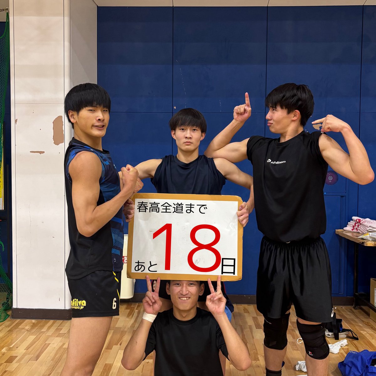 春高全道まであと18日！ 写真中央上 2年 岩野 功希(いわの いさき