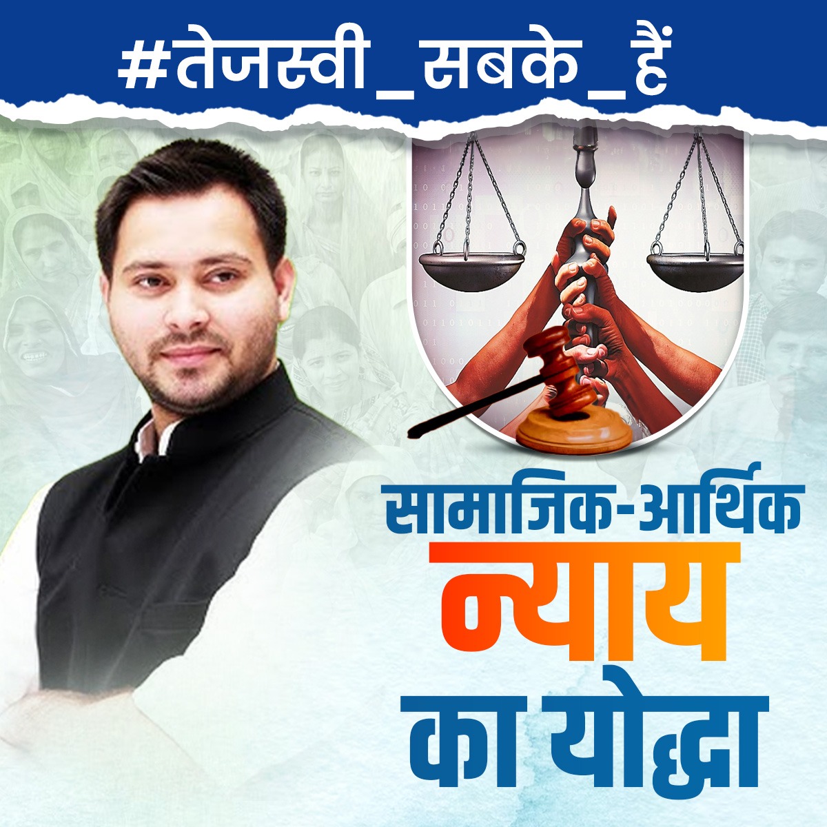 बिहार को एनडीए ने 20 सालों से गरीब बनाकर रखा, सबसे ज्यादा नुकसान वंचितों-बहुजनों का हुआ, आज तेजस्वी इस गरीबी और शोषण को खत्म करने आए हैं। इस बार बिहार में सामाजिक-आर्थिक न्याय पक्का है क्योंकि #तेजस्वी_सबके_हैं