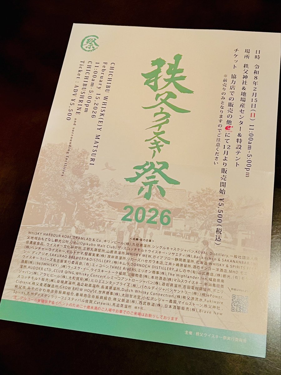 鬼も笑うらしい来年の話だが
祭の知らせがやって来た（写

『秩父ウイスキー祭2026』

13回目の開催だとか
より人気のイベントになってるねー

多分またお手伝いさせて頂く
よろしくひとつ

さて
明日の土曜日は用あってお休みを頂く
そこもよろしく

さ
今宵もうんにょり

金曜ZORY。。。