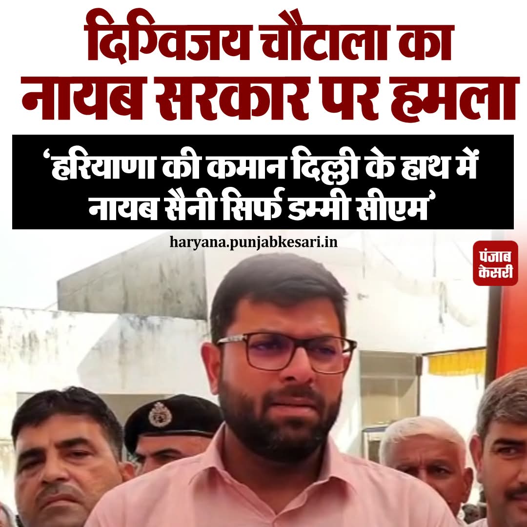 pawangholpura's tweet photo. जेजेपी नेता दिग्विजय चौटाला का हरियाणा सरकार पर निशाना
#CharkhiDadri #Badhra #DigvijayChautala #ManoharLal #CMNayabSaini https://t.co/J9RO0rTnAW
