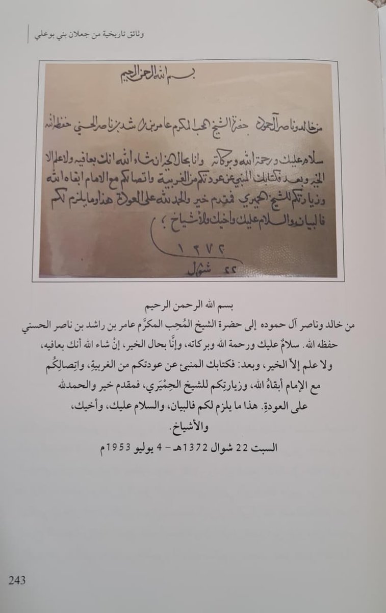 nassermsss's tweet photo. رسالة من الأشياخ خالد وناصر آل حموده بتاريخ ٤- ٧- ١٩٥٣م إلى الشيخ عامر بن راشد المطاعني الذي قدم من زيارة الإمام محمد بن عبدالله الخليلي، والشيخ سليمان بن حَميَر النبهاني الذي يرتبط ببني بوعلي بروابط متينة وحِلفٍ قبليٍّ قديم.
"من كتاب وثائق تاريخيه من جعلان بني بوعلي" https://t.co/i2NwYPmPJP