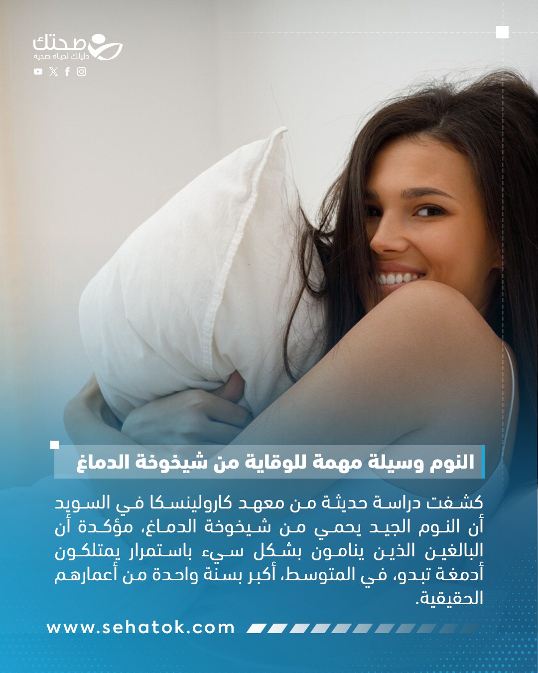 الدراسة بينت أنه كلما تدهورت جودة النوم، تسارعت شيخوخة الدماغ، فكل انخفاض في مستوى جودة النوم كان يقابل زيادة في عمر الدماغ بنحو ستة أشهر، وكان هذا التأثير أكثر وضوحًا لدى الرجال مقارنة بالنساء.. وبذلك نستنتج أن النوم الجيد ليس مجرد وسيلة للشعور بالراحة، بل هو حجر الأساس للحفاظ على صحة الدماغ مدى الحياة 