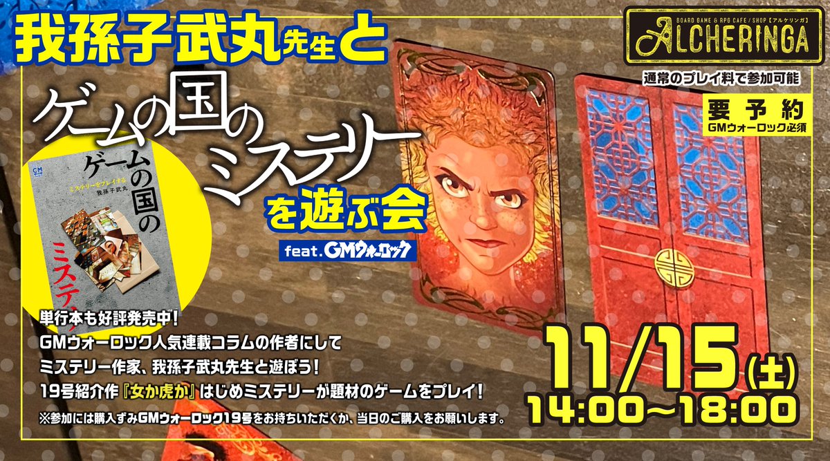 【📣お知らせ】
11月15日(土)の14時から、大阪梅田のアルケリンガ(<a href="/alcheringa2022/">ALCHERINGA［アルケリンガ］</a> )にてゲーム会を行います。

GMウォーロックのコラムでもおなじみ、我孫子武丸先生をお招きします。ミステリーなアナログゲームを一緒に遊びましょう。

お席の予約はこちらから
forms.gle/KUmeaN9GtK1z1y…