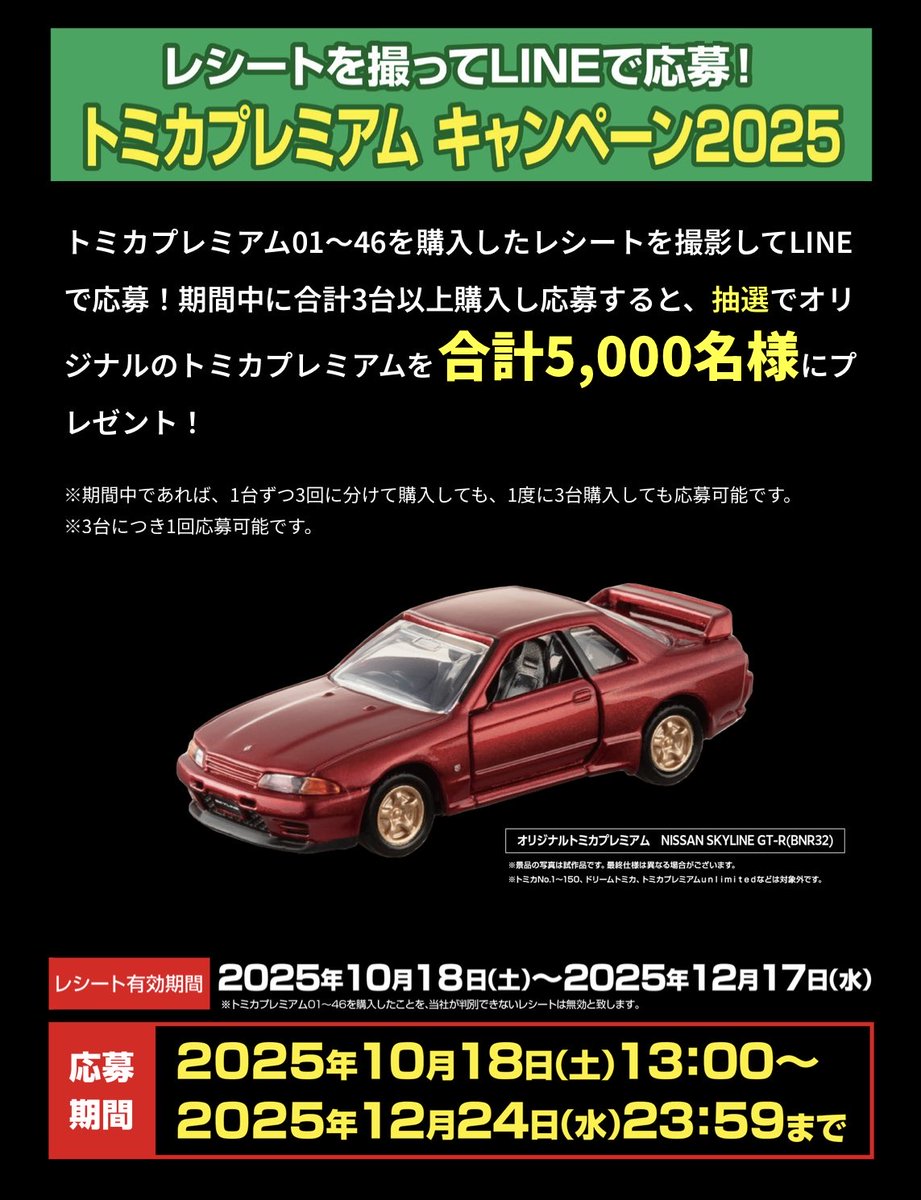 トミカプレミアム NISSAN GT-R10周年記念キャンペーン5000台非売品 トミカプレミアム NISSAN GT-R10周年記念キャンペーン5000台非売品