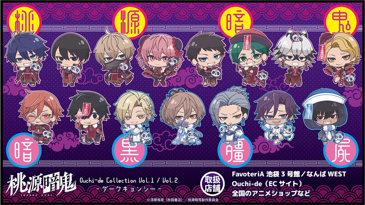 ✨描き起こしグッズ販売決定✨

TVアニメ『桃源暗鬼』
ダークキョンシー Vol.1&amp;Vol.2

本日よりECサイトにて予約開始！

Favoteria 先行店舗販売
入荷日：11/14(金)
販売店：池袋3号館/なんば

animetoyinfo.com/2025/10/17/tou…

#tougenanki #桃源暗鬼