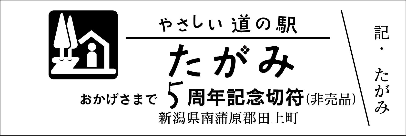 道の駅　記念きっぷ　マーク赤及び青券　５駅セット 道の駅 記念きっぷ マーク赤及び青券 5駅セット 道の駅
