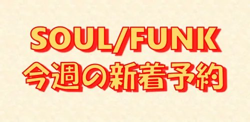 ✨◤10/17更新◢✨
今週の新着予約情報 
＜SOUL / BLUES / FUNK＞

UMIの2025年新作がアナウンス!
即完売したFNCYの7インチがアンコールプレス!
MARIASのヴォーカリスト、ソロ・プロジェクトNOT FOR RADIO! ソウル・アフロ・ジャズ・バンドThiiird Placeの7インチ! など!!

diskunion.net/black/ct/news/…