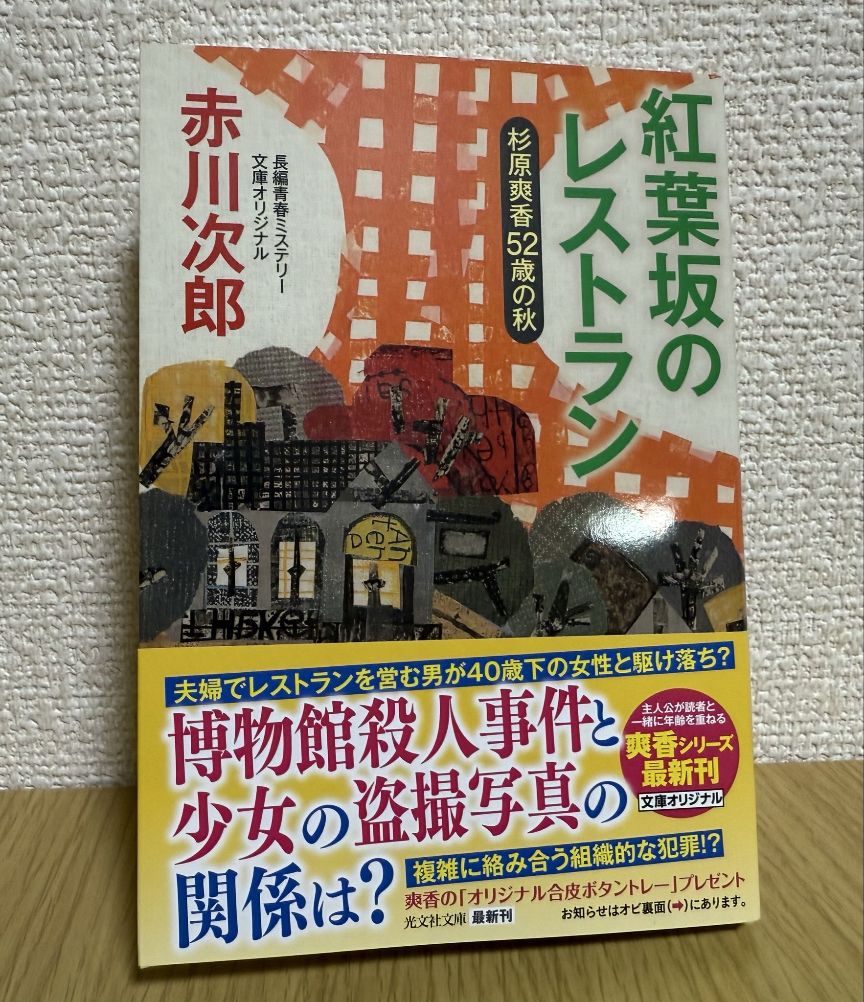 赤川次郎『昼下がりの恋人達』光風社出版 赤川次郎『昼下がりの恋人達』光風社出版 赤川次郎『昼下がりの