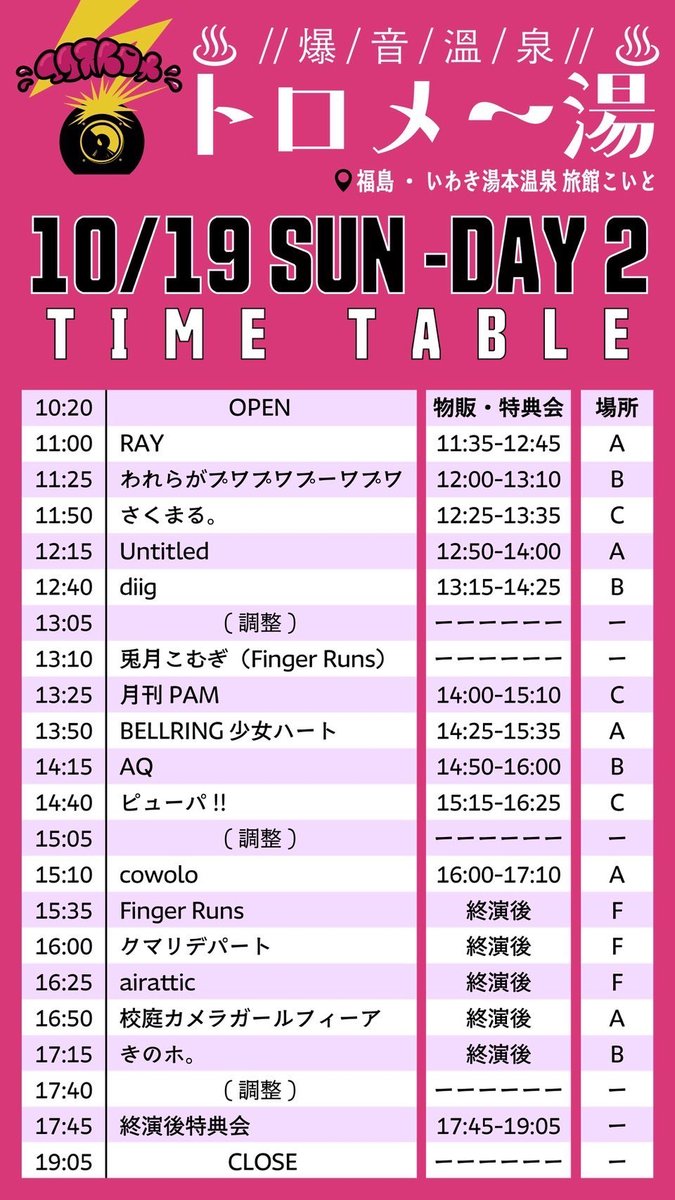 明日からはトロメ〜♨️

● 1日目
♨️ ユイノンソロ　13:45（撮影禁止 ✖︎）
📸 FOKALITE　14:45 - 
👍 Finger Runs　17:45 - 

● 2日目
🐇 兎月こむぎソロ　13:10 - 
👍 Finger Runs　15:35 -

● チケット
🎟️ t.livepocket.jp/e/61s67
前売は各日、前日23:59まで

#AqbiRec