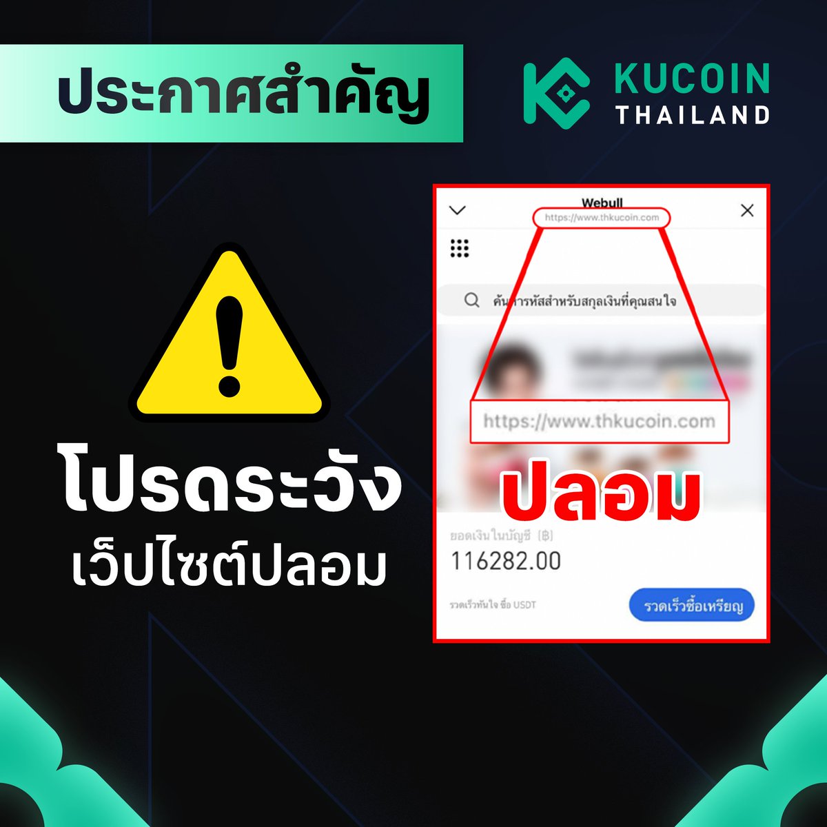 📢 ประกาศสำคัญ | ระวังเว็บไซต์ปลอมแอบอ้างชื่อ KuCoin Thailand

KuCoin Thailand (ดำเนินงานโดยบริษัท อีอาร์เอ็กซ์ จำกัด) ขอแจ้งให้ทราบว่า ขณะนี้มีการตรวจพบเว็บไซต์ปลอมที่ใช้ชื่อคล้ายกับ KuCoin Thailand เพื่อหลอกให้ผู้ใช้งานสมัครสมาชิกหรือทำธุรกรรมทางการเงิน
