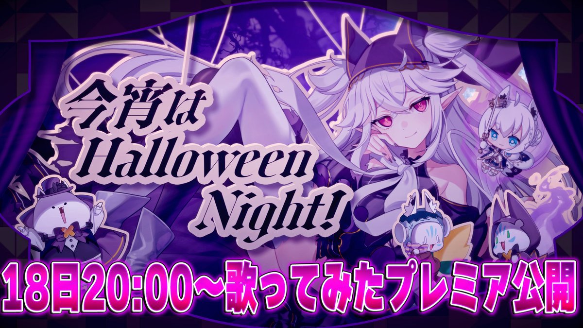 ／
　10/18 20:00　歌ってみた公開
🕯️今宵はHalloween Night!🎃
＼

冥ハロMV前に女王様のターンは終わらないっ
ハロウィンしか出番が無いなら出ちゃえばｲｲｯ👻
ナイラちゃんイメージMVﾆﾅﾘﾏｼﾀ️🕯️🎃

⏬️プレミア公開待機⏬️
youtu.be/V-Bjt5Udg3k