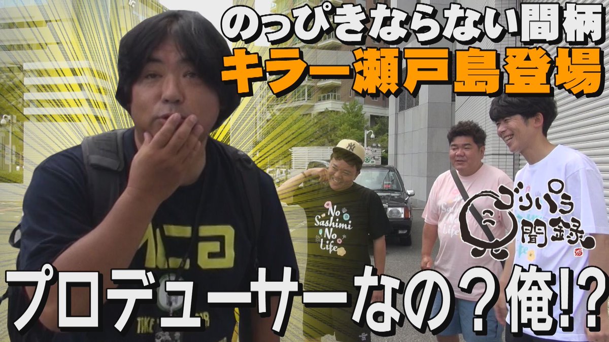 今宵はゴリパラ見聞録📺 番組新プロデューサーに 斬新なアイデアで