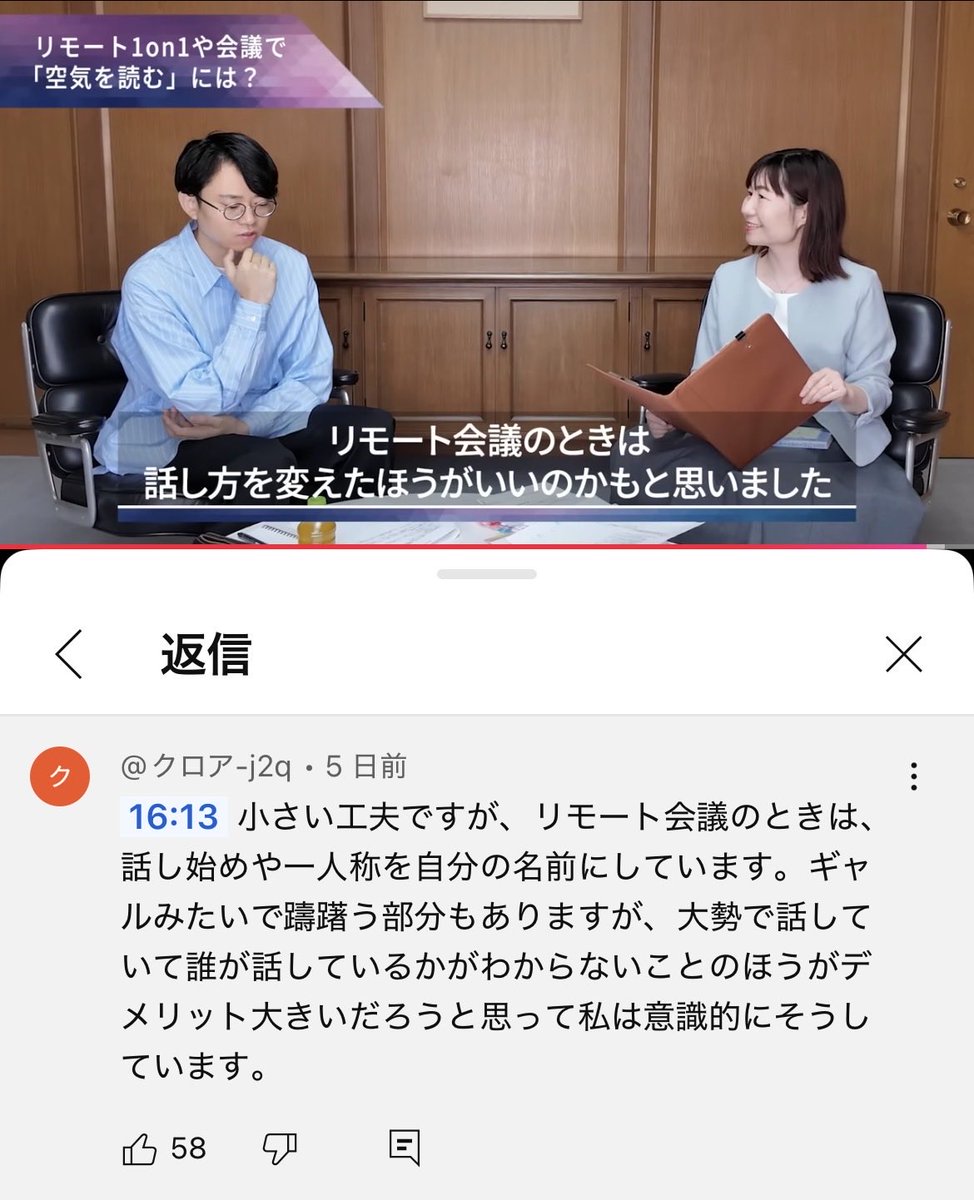 yuru_mizuno's tweet image. 「リモート会議では対面に比べて伝達できる情報量が少ないので、何か工夫して補うべく、話し方を変えた方がいいかも」と言ったら、こんなコメントが。普段通りのんきに話していたのは自分だけだったのかも。
・一人称を自分の名前に
・オーバーな感情表現
・主語を明示する
・冗談を言う時は裏声を使う