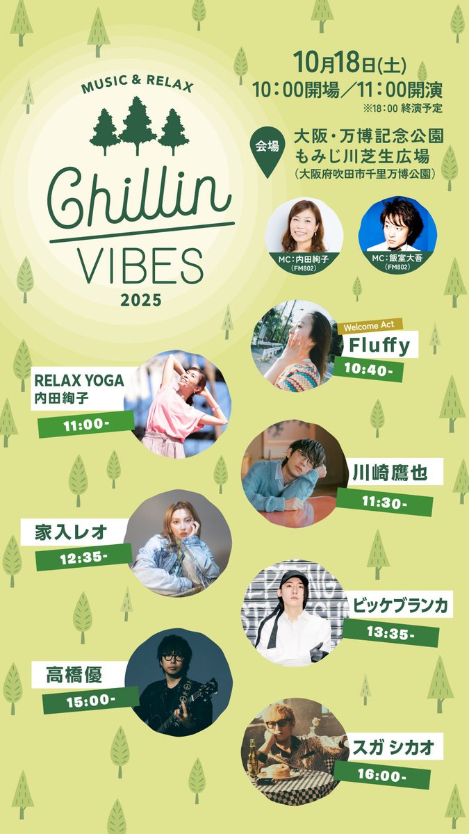 明日は…！
#高橋優　
“MUSIC &amp;RELAX”がコンセプトのピクニックスタイルのミュージックフェス
「Chillin' Vibes 2025」

🗓️10月18日(土) 
🕰️15:00〜（予定）　高橋優  LIVE！

📍大阪・万博記念公園もみじ川芝生広場（大阪府吹田市千里万博公園）

タイムテーブル変更となり、
 #高橋15時ぴったり