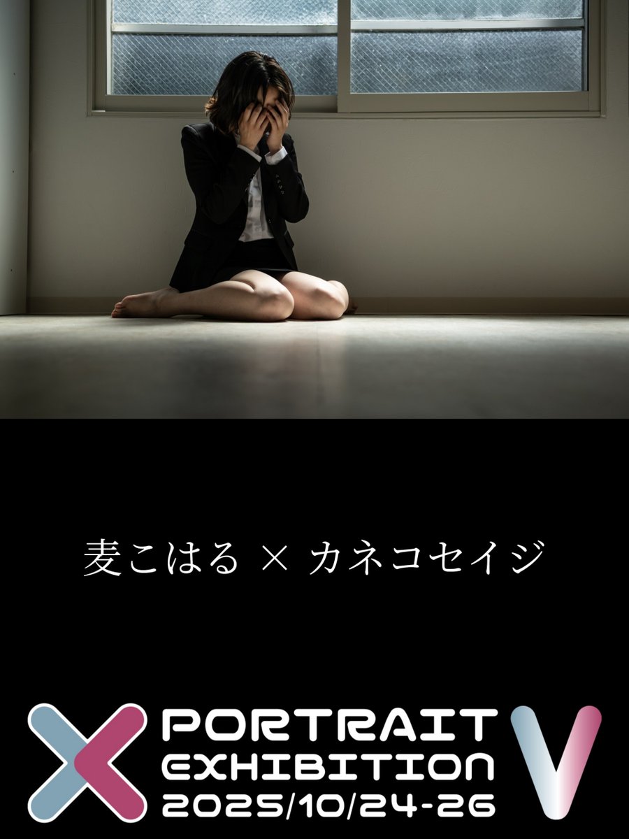 【出展告知】
X PORTRAIT EXHIBITION 5

Model : 麦こはる(<a href="/port_koharu/">麦こはる</a>)
会期：2025.10.24(fri) - 10.26(sun)
会場：四谷三丁目ランプ坂ギャラリー