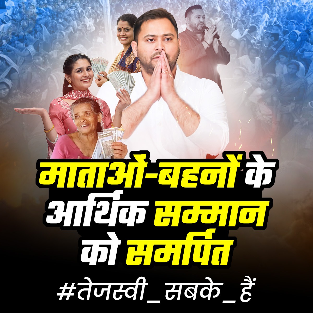 तेजस्वी जी ऐसे नेता हैं जो जाति, धर्म और लिंग आधारित भेदभाव को पूरी तरह खत्म करना चाहते हैं, इसी लिए महिलाओं के आर्थिक विकास के लिए वो माई बहन मान योजना लेकर आए।
यही है नया बिहार। #तेजस्वी_सबके_हैं