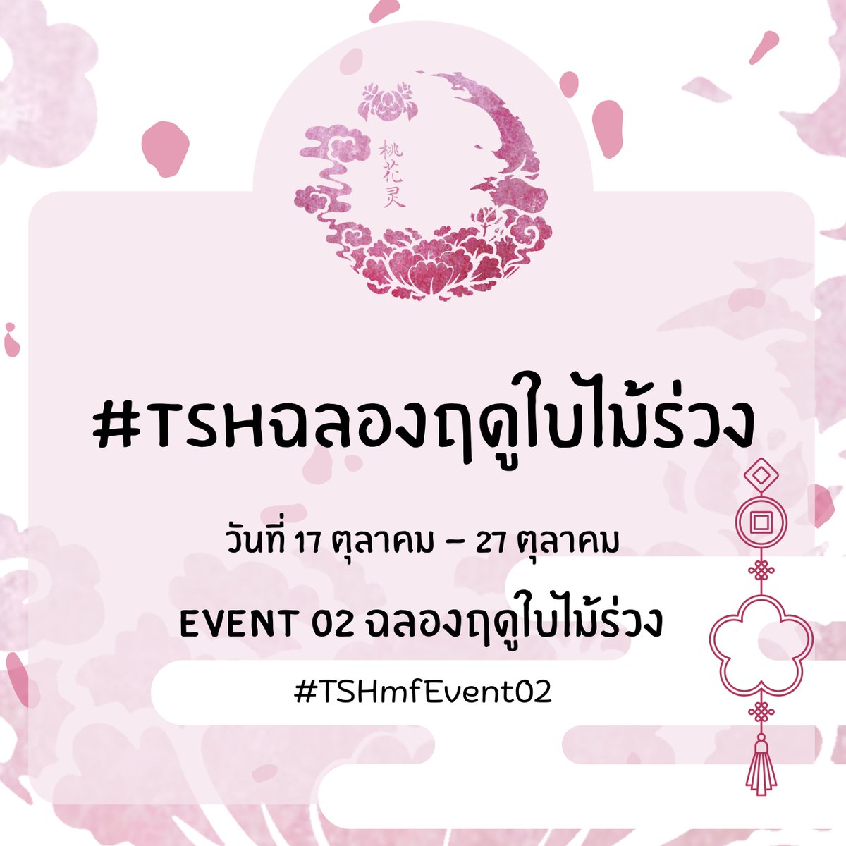 Nongtood_TSH's tweet photo. #TSHmfEvent02 #TSHฉลองฤดูใบไม้ร่วง

วันที่ 17 ตุลาคม 18.00 นาฬิกา
ถึง วันที่ 27 ตุลาคม 23.59 นาฬิกา

" ส่งท้ายสารทฤดู ก่อนเดินสู่เหมันต์ "

รายละเอียดอีเว้นท์
     : https://t.co/wEBRLHPuVq https://t.co/EcJhCgDekn