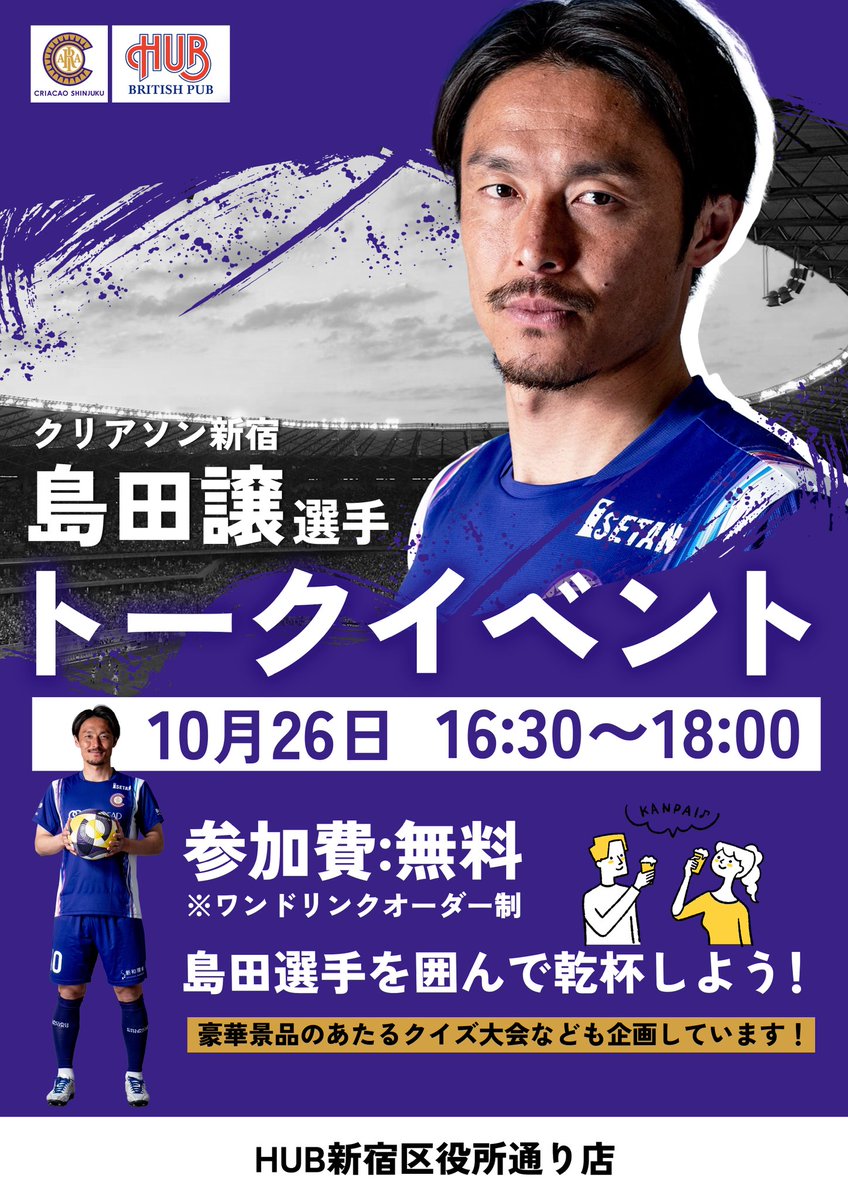 クリアソン新宿　島田譲選手トークイベント開催決定🎉🎉

10/26　16:30頃～（状況により多少前後の可能性あり）
島田選手のトークイベントを開催いたします！！

こちらの参加費はなんと無料！（ドリンクなどのご購入はお願いします...!）
試合観戦からの通し参加も大歓迎です！
<a href="/yuzupon1128/">島田譲</a>