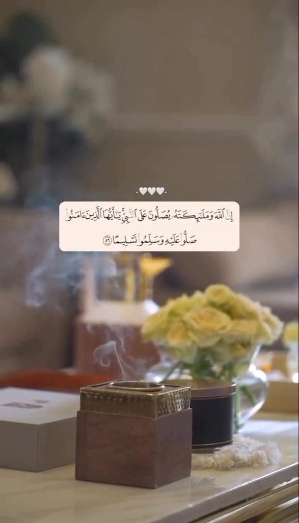 #صلوا_علي_نبينا_وحبيبنا_محمد

﷽
 ﴿إِنَّ اللَّهَ وَمَلَائِكَتَهُ يُصَلُّونَ عَلَى النَّبِيِّ 
يَا أَيُّهَا الَّذِينَ آَمَنُوا صَلُّوا عَلَيْهِ وَسَلِّمُوا تَسْلِيمًا﴾
#يوم_الجمعة #ساعه_استجابه 
اللَّهُــمَّ صـَلِّ وَسَـلِّمْ علـى نَبِيِّنَـا مُحمَّد 🕊️🤍
ﷺ