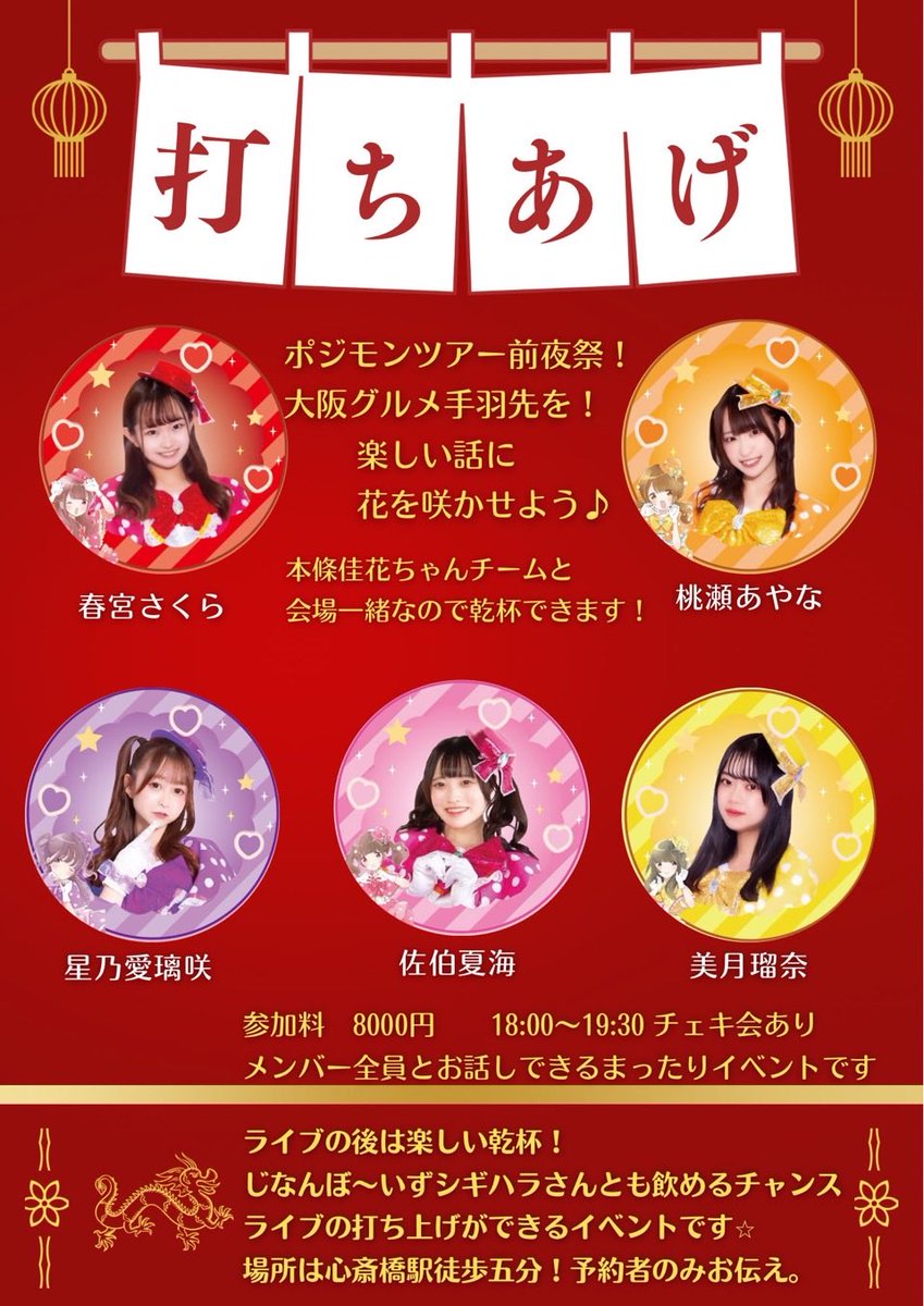 明日明後日いよいよ大阪🐙

まず明日は
 #ポジティブパリピサーカスツアー 
ポジモン主催ライブ🎤

1部14:15･2部20:55に出演します🎤

明後日は押忍フェス🔥
こちら観覧🆓

14:55から出演します🎤

そしてその後
18:00-19:30で手羽先オフ会🐔

2日間こんな感じです✨️
一緒に楽しもう❣️熱くなろう❤️‍🔥