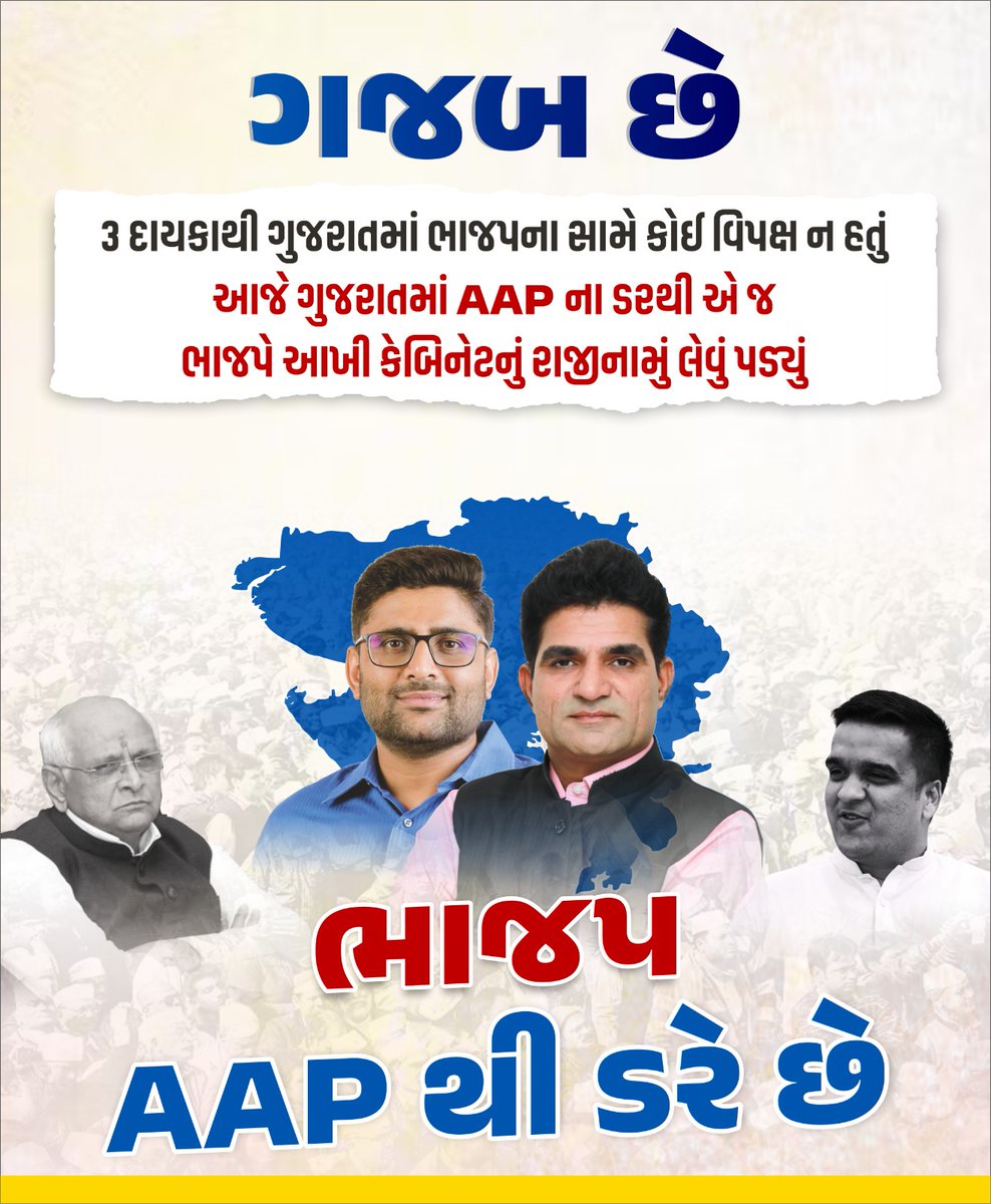 ગુજરાતમાં ભાજપને 30 વર્ષમાં પ્રથમ વાર અહેસાસ થયો છે કે મજબૂત વિપક્ષ હોય તો ભાજપ માટે પણ સરકાર ચલાવવુ મુશ્કેલ છે.

હવે ભાજપને મંત્રીમંડળ બદલે મેળ નહીં પડે કેમકે ગુજરાતની જનતાએ તો સરકાર બદલવાનું જ નક્કી કર્યું છે.
#BJPFearsAAPGujarat