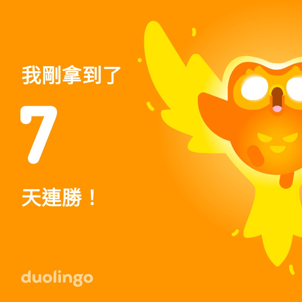 qpc0001's tweet photo. 來跟我一起免費學習語言吧！ Duolingo趣味無窮、科學有效。 這是給你的邀請鏈接：https://t.co/qdb5JkEgKA https://t.co/MVVvgJWeFr