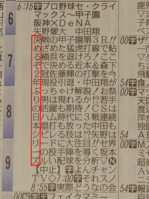 「決めるぞ2年ぶりの日本シリーズ」
MBSの阪神戦中継名物？縦読みラテ欄。
縦読み作るために22時まで放送時間取ってるんじゃないだろうか？