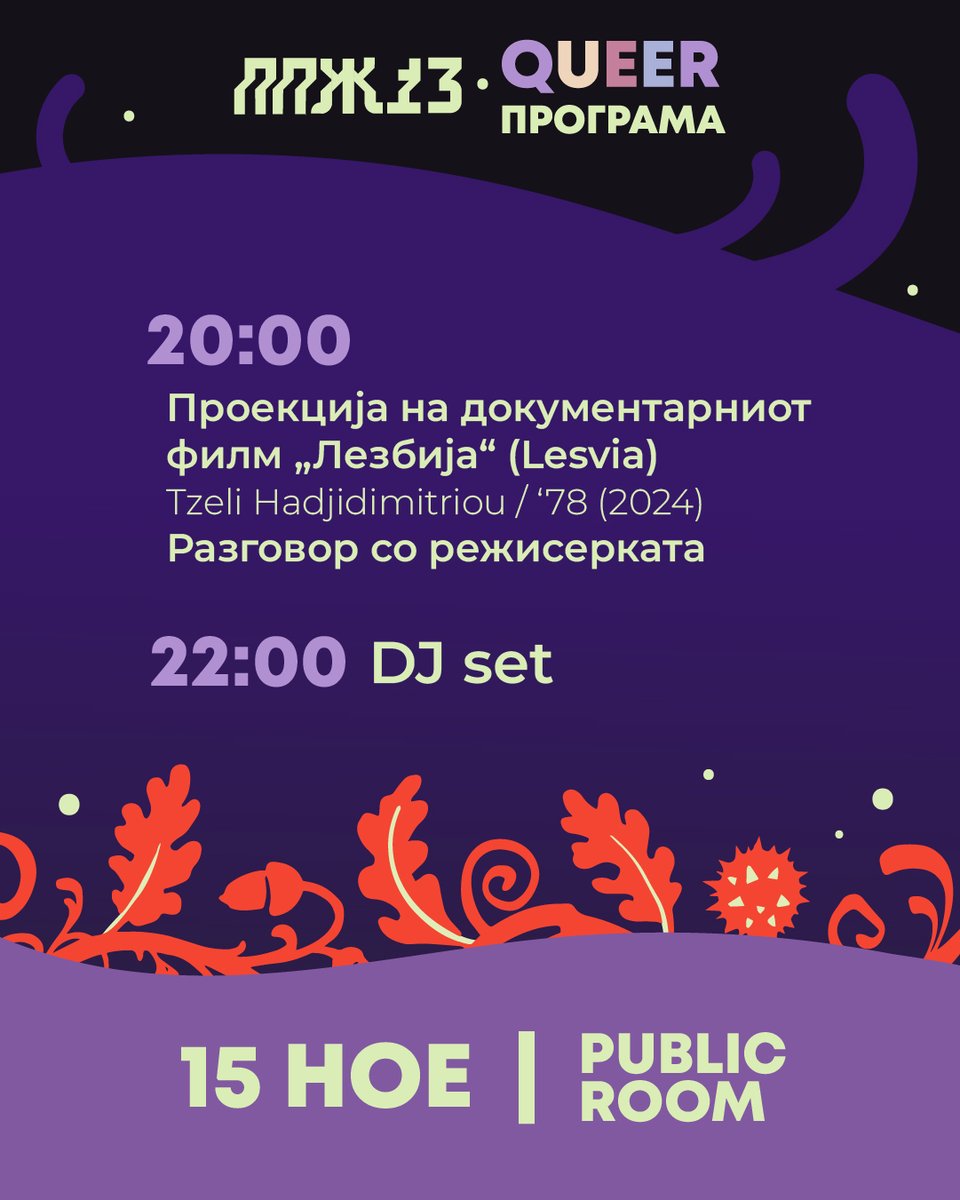 🌈 Одбројуваме ситно до QUEER програмата на есенското издание на ПРВО ПА ЖЕНСКО #ППЖ13, возобновена и курирана од Душица Лазова со посебен фокус на лезбејските и трансфеминистички (FLINTA) искуства, а наменета за локалната квир дружина и сите храбри сојузници. 👇🏼