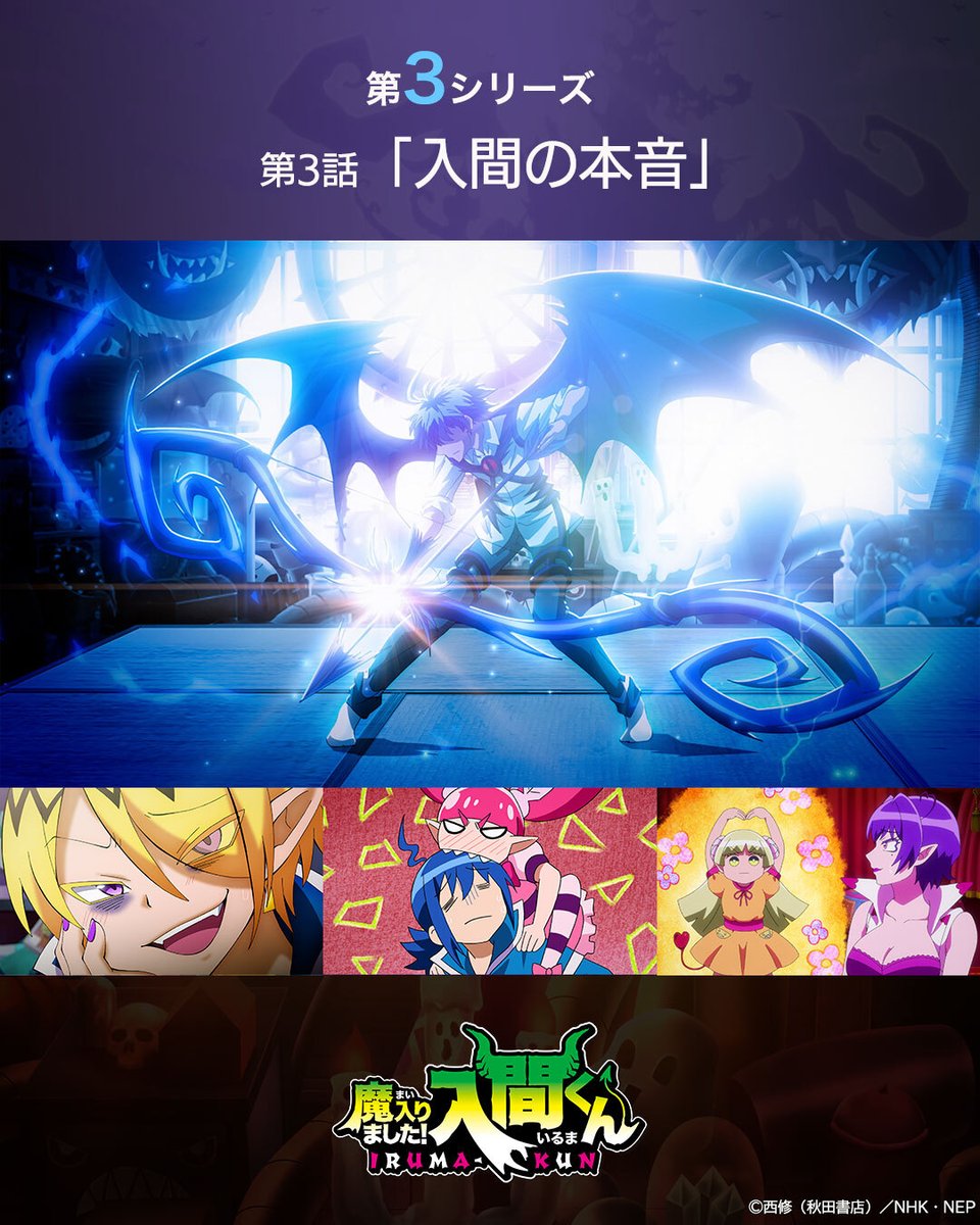 アニメ「魔入りました！入間くん」
第3シリーズ

第3話「入間の本音」

👀名シーンを最速プレイバック✨

#入間くん