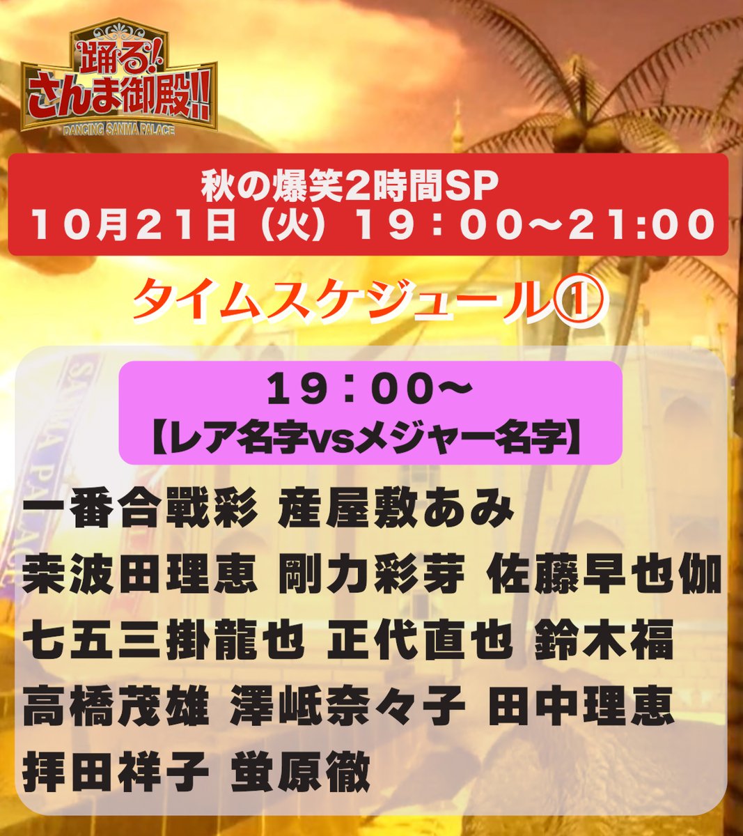 さんま御殿【日テレ公式】 tweet media