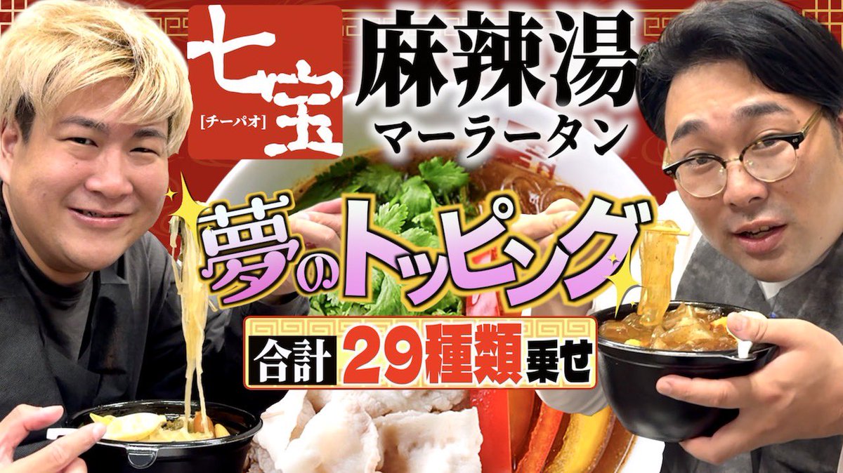 YouTube更新！！！
話題のマーラータンいただいたで！！！
好きなだけトッピングしてみたゎ^ ^
みてみてみてみてみて！！！

【マーラータン】合計29種類トッピング！原田超おすすめの”七宝麻辣湯”!! youtu.be/7DD6NM0aXLQ?si… <a href="/YouTube/">YouTube</a>より