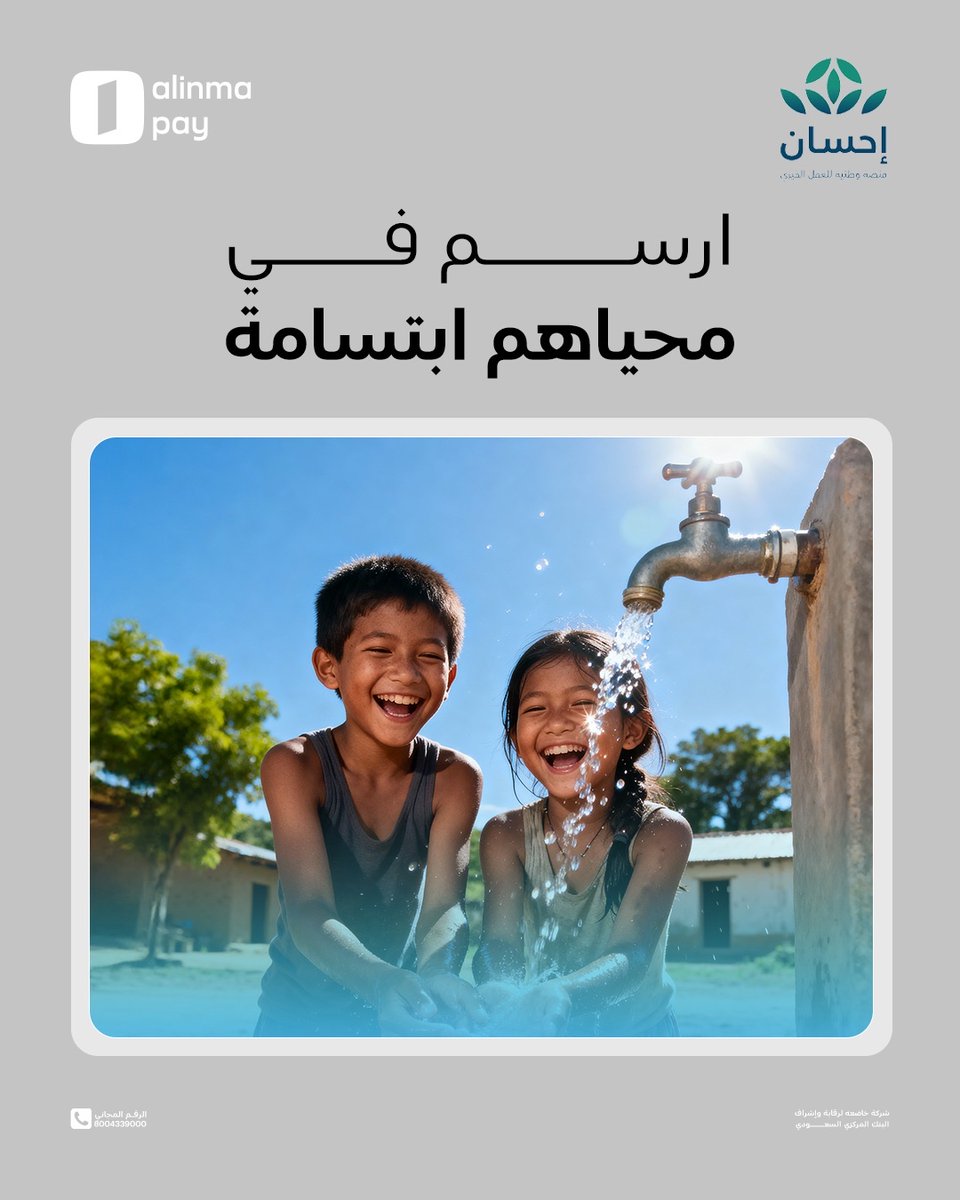 ساهم في مساعدة المحتاجين وارسم ابتسامتهم عبر منصة إحسان في تطبيق #الإنماء_باي ✨