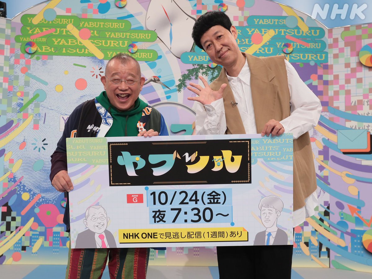 ヤブツル 11 #笑福亭鶴瓶 さんと #小籔千豊 さんが、「台本なし