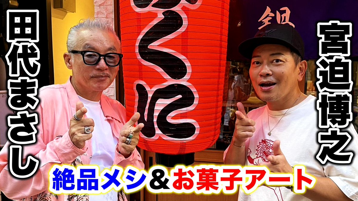 宮迫さんと久しぶりのコラボ動画公開中‼️
高円寺の絶品メシ紹介＆お菓子アートに挑戦です☺️
youtu.be/35pC7RQSjhY
#田代まさし #宮迫博之 #殿堂入り