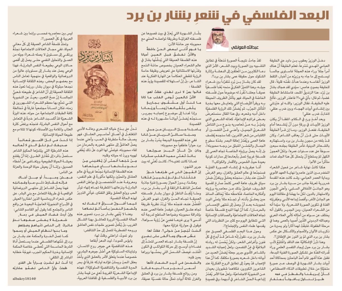 "البعد الفلسفي في شعرِ بشار بن برد"

عبدالله العولقي<a href="/albakry1814/">عبدالله العولقي</a> 

al-jazirah.com/2025/20251017/…