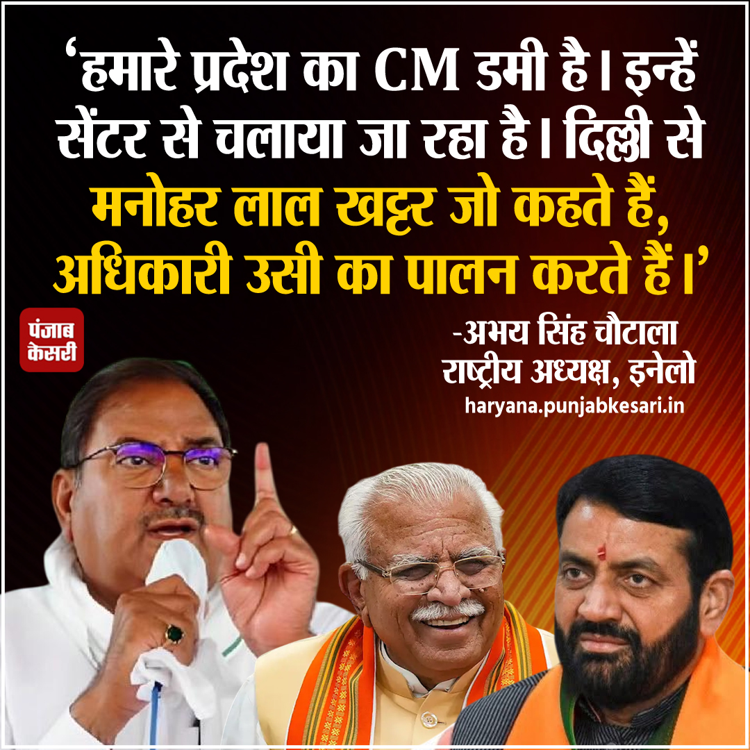 इनेलो सुप्रीमो अभय चौटाला ने मुख्यमंत्री नायब सिंह सैनी पर तीखा वार किया है। चौटाला ने उन्हें डमी सीएम बताते हुए कहा कि वो दिल्ली के हाथों की कठपुतली हैंं। हरियाणा सरकार के सारे फैसले दिल्ली में बैठे मनोहर लाल खट्टर ले रहे हैं।

<a href="/AbhaySChautala/">Abhay Singh Chautala</a>  <a href="/OfficialINLD/">Indian National Lokdal - INLD</a>  #NayabSaini