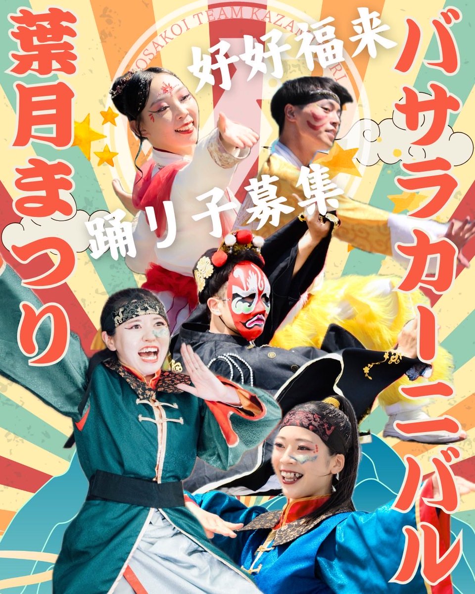 4351Kazamidori's tweet photo. ＼🦀バサラ・葉月祭り限定募集🍃／

12/14(日)に開催される“バサラカーニバル”
1/24(土)に開催される“葉月まつり”

にてかざみどりで踊ってくださる限定メンバーを募集します✨

参加をご希望の方は下記のフォームよりご応募ください🐔

皆様のご参加お待ちしております！！

▽バサラカーニバル
https://t.co/ErUTzfdR5u

▽葉月まつり
https://t.co/mAQJk9ETFt