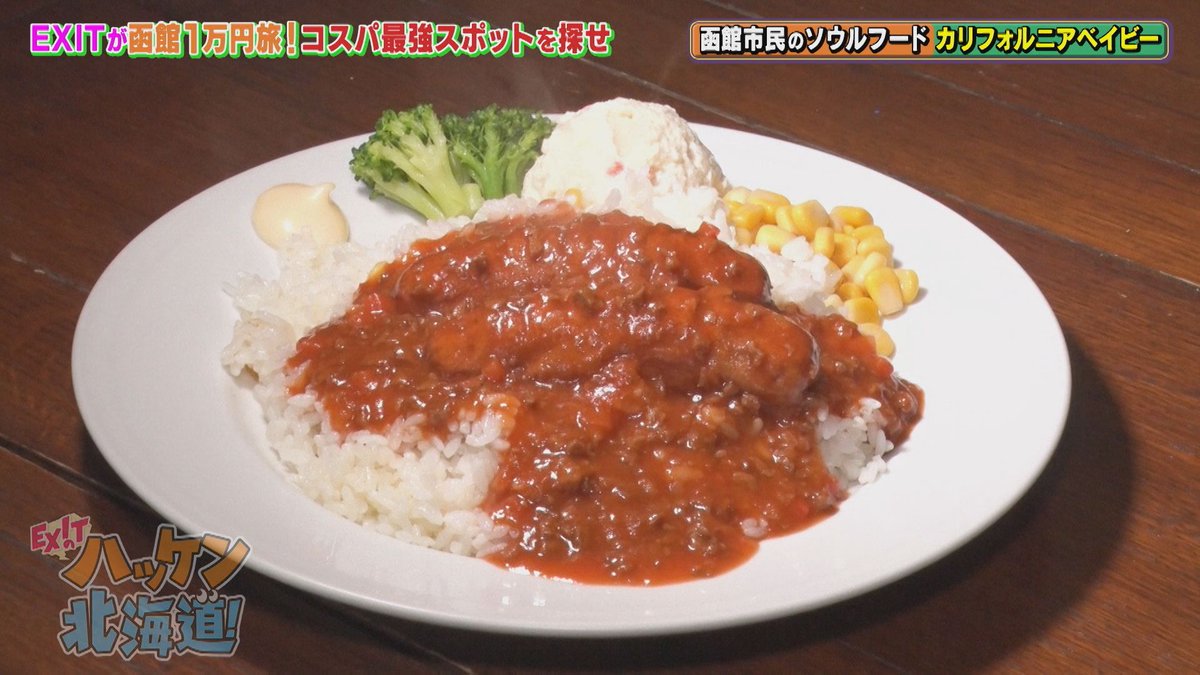 EXIT_HAKKEN's tweet image. EXITのハッケン北海道！
今夜7時から📺

#EXIT が #函館 で1万円コスパ旅‼️

釣ったイカをその場でペロリ🦑
㊙有名人も訪れた #ソウルフード
グルメ以外の見どころも🔍
お金の使い方でいざこざ発生❓

⏺️放送➡️今日10/18（土）夜7時～
（テレビ北海道7⃣チャンネル）
⏺️配信➡️放送後公開予定（#TVer）