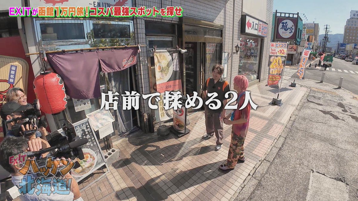 EXIT_HAKKEN's tweet image. EXITのハッケン北海道！
今夜7時から📺

#EXIT が #函館 で1万円コスパ旅‼️

釣ったイカをその場でペロリ🦑
㊙有名人も訪れた #ソウルフード
グルメ以外の見どころも🔍
お金の使い方でいざこざ発生❓

⏺️放送➡️今日10/18（土）夜7時～
（テレビ北海道7⃣チャンネル）
⏺️配信➡️放送後公開予定（#TVer）