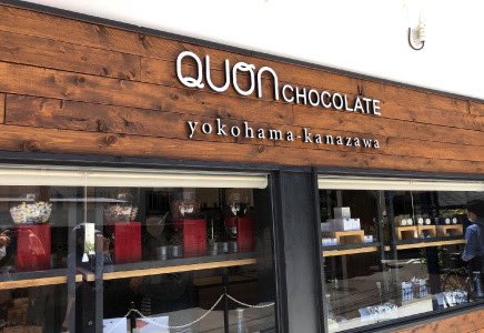 Ptaro_chan's tweet photo. 大学在学中に土木コンサルタント会社に就職
　↓
空港や駅のバリアフリー化に関わる
　↓
しかしコスト優先で使いやすさを考えられていない設計に疑問を持つ
　↓
先輩に「使いやすい所に設置した方がいいのでは？」と提案
　↓
返ってきた言葉は、
　↓
「若いなぁ…”仕方ない"という言葉を覚えろよ」
　↓
　↓
　↓
思わぬ言葉にショック…
　↓
その後は、悔しい思いを持ちながら、
　↓
モヤモヤした日々
　↓
　↓
　↓
そんなとき、ヤマト運輸創業者「小倉 昌男」さんの書籍を目にする
　↓
『福祉を変える経営 障害者の月給1万円からの脱出』
　↓
月給1万円で働いている障がい者がいる、ことに衝撃を受ける！
　↓
　↓
　↓
早速、地元の福祉事務所を回ってみる
　↓
月給1万円どころか3,000円や4,000円が当たり前…
　↓
職員に聞いても返ってくる言葉はみな同じ
　↓
　↓
　↓
「（障がい者だから）”仕方ない”…」
　↓
　↓
　↓
ここでも同じ言葉
　↓
もう”仕方ない”は、こりごりだよ…
　↓
　↓
　↓
やるしかない、自分がこの現状を変えて見せる！
　↓
サラリーマンを退職し、
　↓
地元の商店街に小さなパン屋を開業する
　↓
　↓
　↓
重度の知的障害を持った3人の女性を雇用
　↓
毎日50種類以上のパンを成形し焼成
　↓
マルチタスクでスピーディに動かねばならず
　↓
次第についていけないスタッフが現れる…
　↓
　↓
　↓
しかも5時間かけて作ったパンの売価は1個150円
　↓
薄利多売で労働生産性も低く、売れ残ればロス廃棄…
　↓
赤字は雪だるま式に膨らむ
　↓
　↓
　↓
民間のカードローン6社から借り入れてしのぐ
　↓
「…やはり難しかったのか…正直…厳しい…」
　↓
パン屋を立ち上げてからすでに10年以上が経過…
　↓
　↓
　↓
理想とは程遠い現実
　↓
「…このまま続けて意味があるかな…」
　↓
悩みながら過ごしているときに、たまたま参加した異業種交流会
　↓
　↓
　↓
トップショコラティエと出会う
　↓
　↓
　↓
彼曰く、
　↓
「チョコレートは正しい材料を正しく使えば誰れも美味しいものが作れる」
　↓
「料理は感性が求められるが、チョコつくりは科学」
　↓
「工程を細かく分解して分業すれば、難しい技術はいらないんですよ」
　↓
　↓
　↓
これだ！これかもしれない！！
　↓
　↓
　↓
丁寧でゆっくりやる作業は障がい者の方に向いているし、
　↓
チョコレートは30分で単価300円のものが作れるから労働生産性も高い
　↓
これなら、障がい者の方に高い時給をお支払いするこもできるかもしれない！
　↓
　↓
　↓
チョコレート事業に全面転換
　↓
作業工程を分解し、
　↓
障害の度合いによって業務を分担
　↓
　↓
　↓
徐々に事業も軌道に乗り出す
　↓
　↓
　↓
ついに、ジェイアール名古屋タカシマヤで行われる国内最大級のバレンタインイベント「アムールデショコラ」にも出店
　↓
初年度は本会場ではなくサブ会場だったが、
　↓
2年目はメイン会場、そして3年目は同会場で売り場面積は2倍に
　↓
　↓
　↓
現在では全国で直営店舗43店舗を展開し、
　↓
従業員数は776名、その約半数が障がい者の方々
　↓
月給は1万円どころか、月16～17万円ほどを支給するまでに成長した

「たとえ失敗したとしても、もう一回溶かせばいい。というのはチョコレートからもらった大きな学びです！」
そう話すのが、

『久遠チョコレート』
一般社団法人ラバルカグループ
代表理事　夏目 浩次さん！