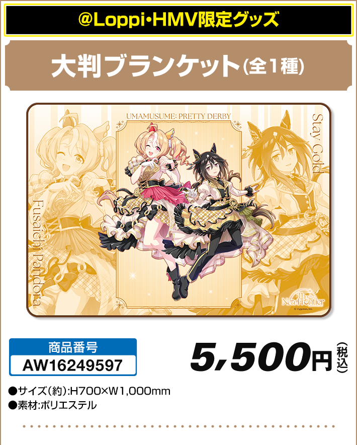 ウマ娘６th　大判ブランケット ウマ娘 プリティーダービー 6th EVENT The New Frontier 秋公演』開催